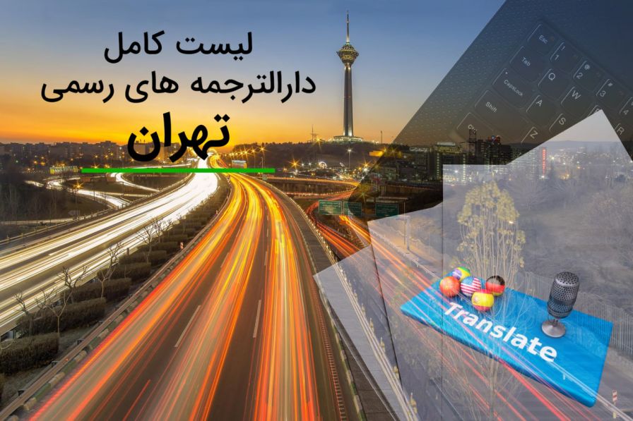 لیست دارالترجمه های زبان انگلیسی تهران