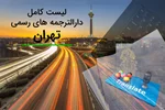 لیست دارالترجمه های زبان انگلیسی تهران