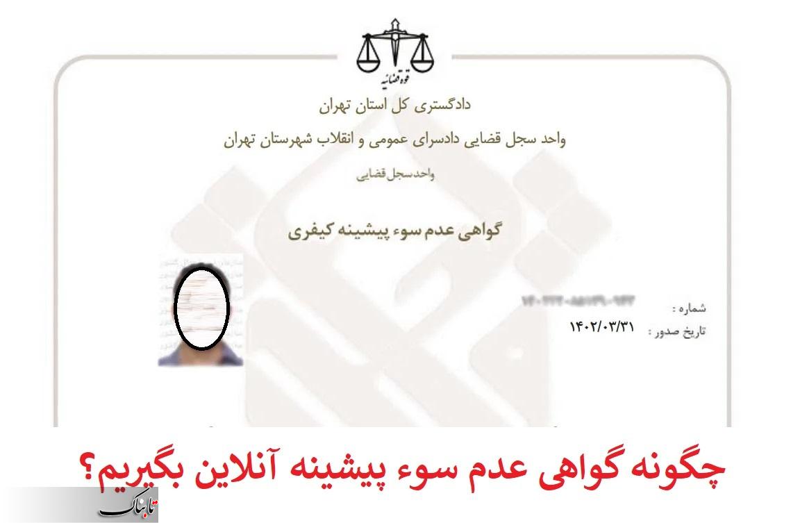 مراحل دریافت گواهی عدم سوپیشینه